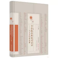 中醫臨床師徒對話錄--馬大正婦科傳薪