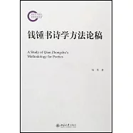 錢鍾書詩學方法論稿