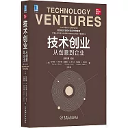 技術創業:從創意到企業(原書第5版)