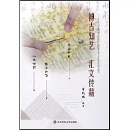 博古知藝 匯文傳薪：&ldquo;2+1&rdquo;中本貫通文物保護與修復專業人才培養實踐與研究