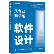 軟件設計：從專業到卓越