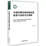 冷戰時期美國的核武器政策與國家安全戰略