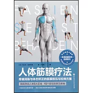 人體筋膜療法