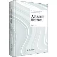 人類知識的默會維度