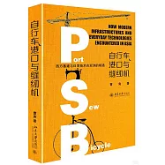 自行車、港口與縫紉機：西方基建與日常技術在亞洲的相遇
