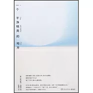 一個乾淨明亮的地方