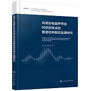 利用壓電超聲導波時間反轉法的管道結構裂紋監測研究