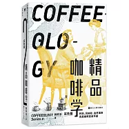 精品咖啡學：實務篇