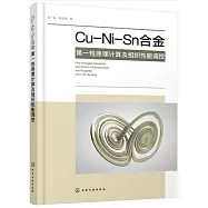 Cu-Ni-Sn合金第一性原理計算及組織性能調控