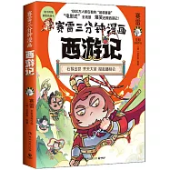 賽雷三分鐘漫畫西遊記