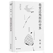 我愛這殘損的世界