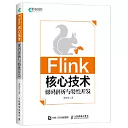 Flink核心技術：源碼剖析與特性開發
