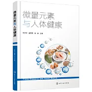 微量元素與人體健康