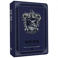 哈利·波特：拉文克勞學院筆記