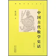 中國古代數學史話