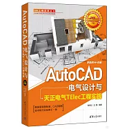 AutoCAD電氣設計與天正電氣TElec工程實踐(2021中文版)