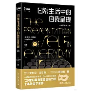 日常生活中的自我呈現(中譯本第2版)