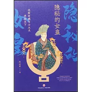 隱秘的女皇：北宋劉娥與士大夫共治天下