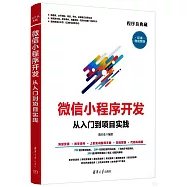 微信小程序開發從入門到項目實踐(超值微視頻版)