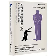 如何很高級地說“不”：設定人際關係中的心理邊界