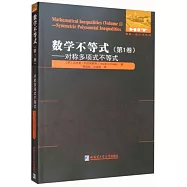 數學不等式：第1卷--對稱多項式不等式
