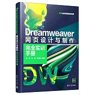 Dreamweaver網頁設計與製作完全實訓手冊