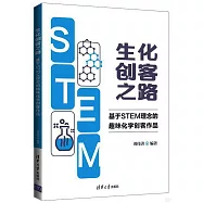 生化創客之路：基於STEM理念的趣味化學創客作品