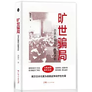 曠世騙局：日本右翼勢力翻案評析