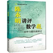 陳永明講評數學題：初中習題歸類研討