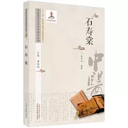 中醫歷代名家學術研究叢書：石壽棠