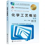 化學工藝概論(第三版)