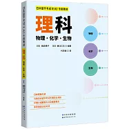 日本留學考試(EJU)專用教材：理科(物理.化學.生物)