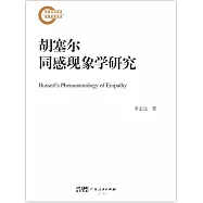 胡塞爾同感現象學研究