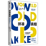 拼湊真相：認清紛繁世界的十大數據法則