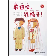 前進吧，鐵桶號!(注音版)