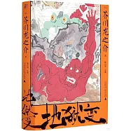 地獄變