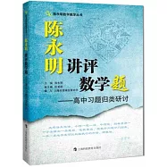 陳永明講評數學題：高中習題歸類研討