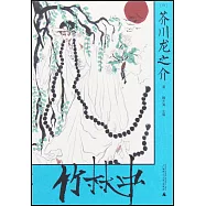 竹林中