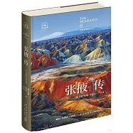 張掖傳：千年絲路八聲甘州