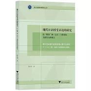現代日語授受表達的研究：以“服務”和(交互)主觀化的關聯性為新視點