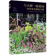 與大師一起造園：四季花木搭配手冊