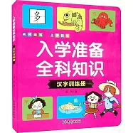 入學準備全科知識：漢字訓練冊