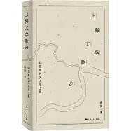 上海文學散步：48位現代文人與上海