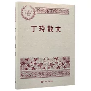 中國現當代名家散文典藏：丁玲散文
