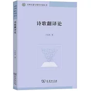 詩歌翻譯論
