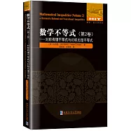 數學不等式：第2卷--對稱有理不等式與對稱無理不等式