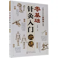 零基礎針灸入門六講