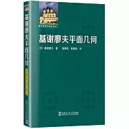 基謝廖夫平面幾何