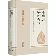 中國史研究歷程：魏晉南北朝卷