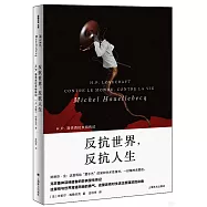 反抗世界，反抗人生
